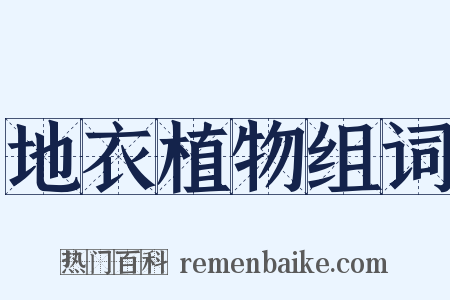 地衣植物组词是什么意思的图片